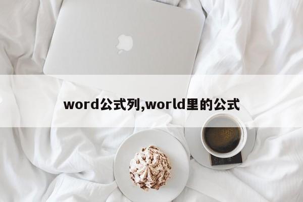 word公式列,world里的公式