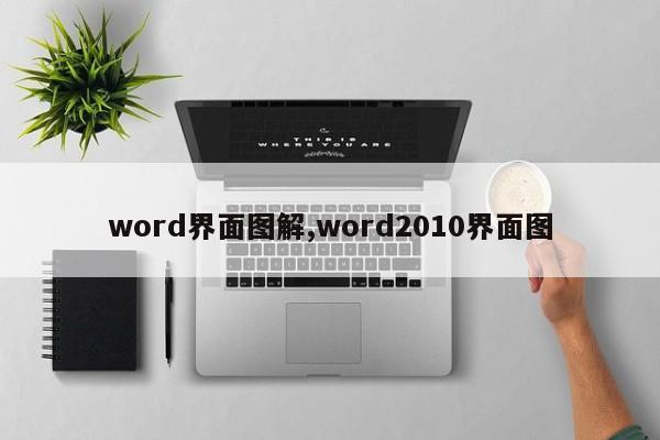 word界面图解,word2010界面图