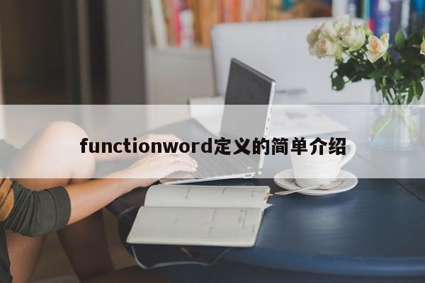 functionword定义的简单介绍