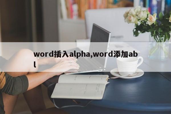 word插入alpha,word添加abl
