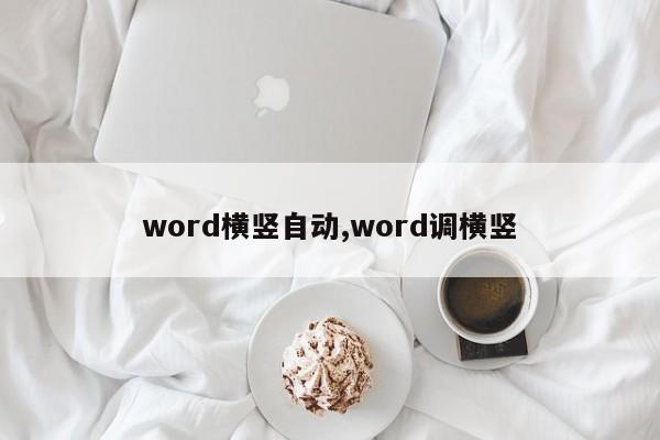 word横竖自动,word调横竖