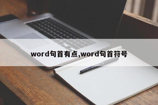 word句首有点,word句首符号
