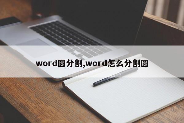 word圆分割,word怎么分割圆