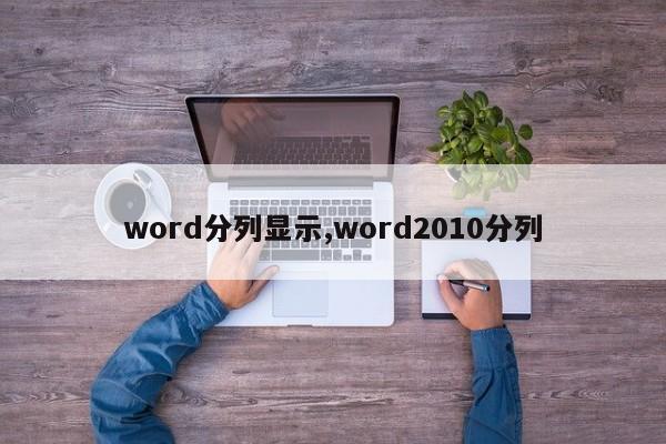 word分列显示,word2010分列