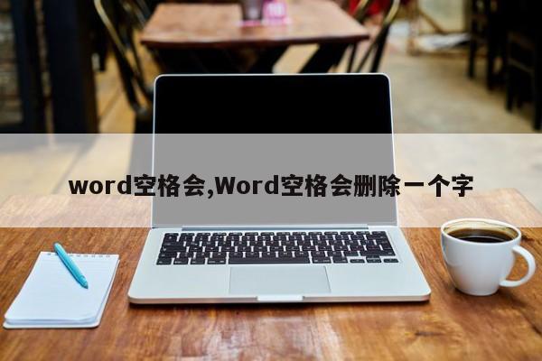 word空格会,Word空格会删除一个字