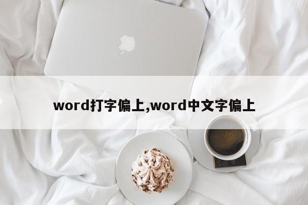 word打字偏上,word中文字偏上