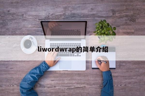 liwordwrap的简单介绍