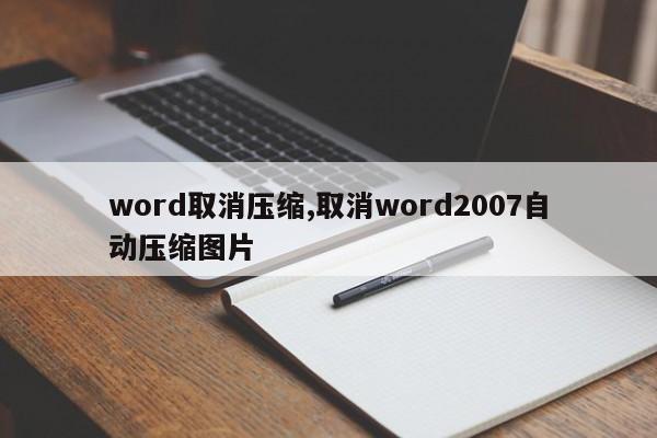 word取消压缩,取消word2007自动压缩图片