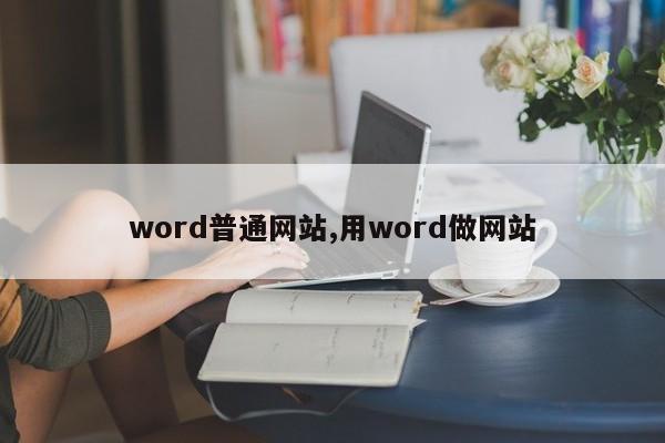 word普通网站,用word做网站