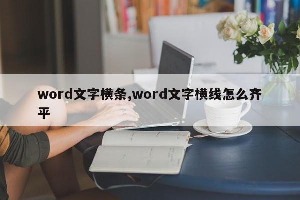 word文字横条,word文字横线怎么齐平