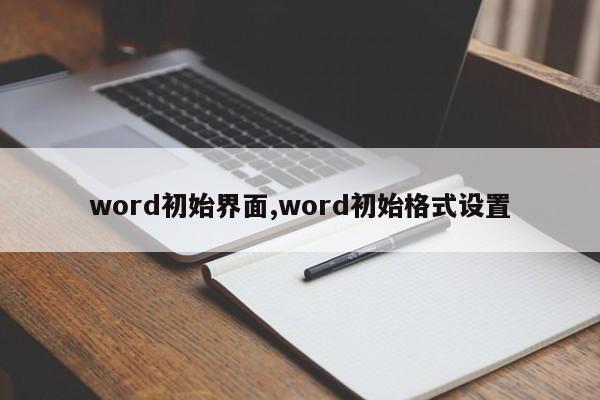 word初始界面,word初始格式设置